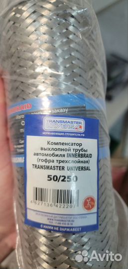 Гофра глушителя трехслойная 50*250 transmaster