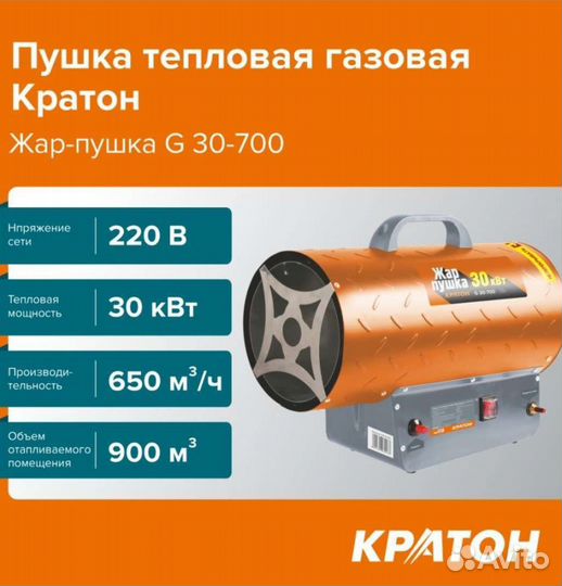 Газовая тепловая пушка 30 кВт кратон на 900 м3