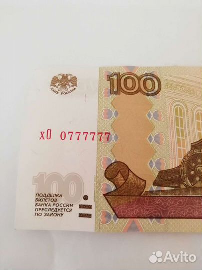 Купюра 100 с красивым номером 0777777