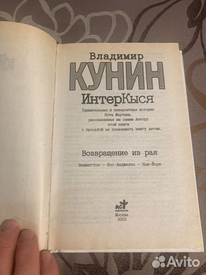 В.Кунин. Интеркыся. Возвращение из рая