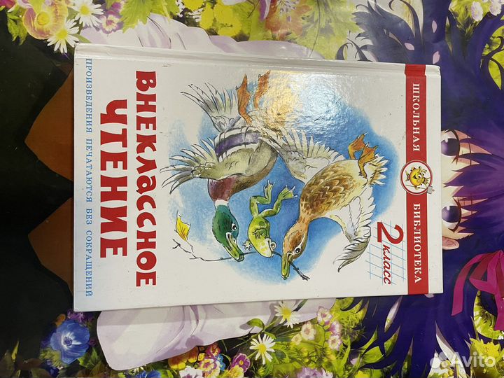 Хрестоматия Внеклассное чт 2 класс