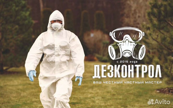 Дезинфекция/Уничтожение/Клопы/Тараканы/Крысы/Запах