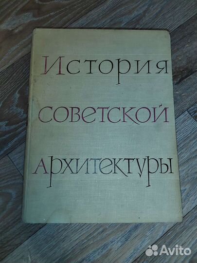 История советской архитектуры 1917-1958 гг