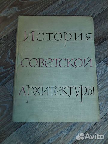 История советской архитектуры 1917-1958 гг