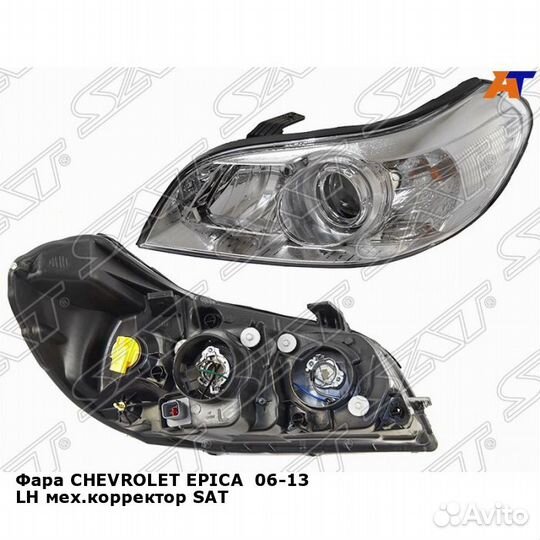 Фара chevrolet epica 06-13 лев мех.корректор SAT