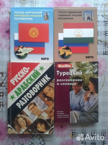 Разговорники по иностранным языкам