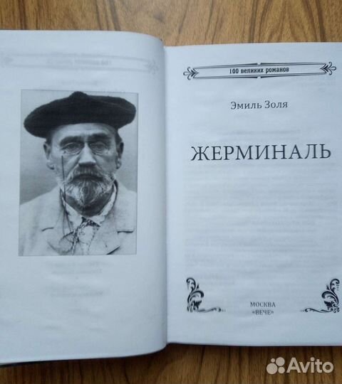 Эмиль Золя. Жерминаль. 2015г