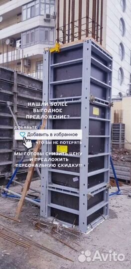 Опалубка для Фундамента, Стен, Колонн
