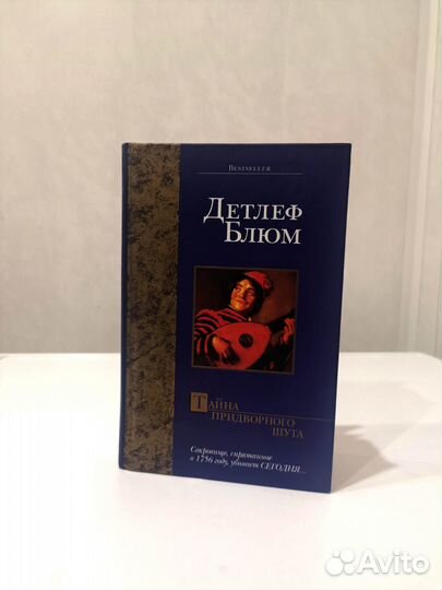 Детлеф Блюм Тайна придворного шута