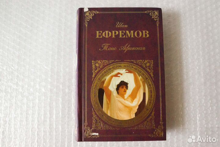 Таис Афинская. Ефремов