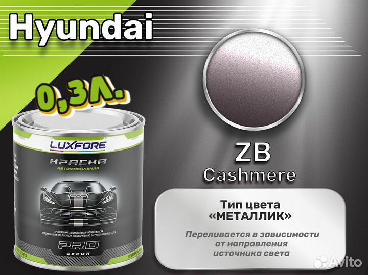 Краска Luxfore 0,3л. (Hyundai ZB Cashmere)