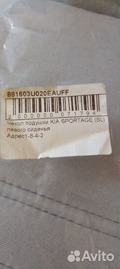 Чехол подушки сиденья водителя Kia Sportage SL