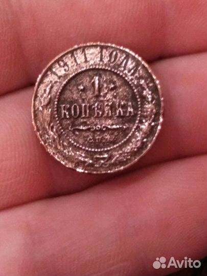 1 копейка 1911 года