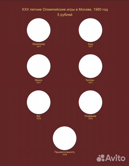 Альбом для серебряных монет СССР Олимпиада 1980