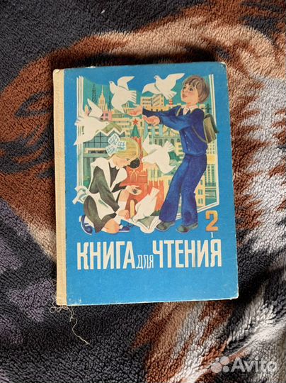Учебники СССР Книга для чтения СССР 1991 1 часть