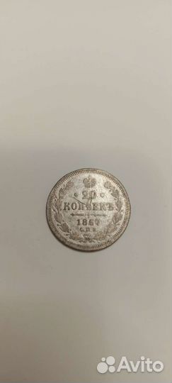 20 копеек 1867