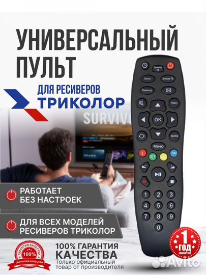 Пульт для ресиверов триколор универсальный