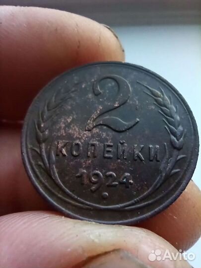 2 копейки 1924 года