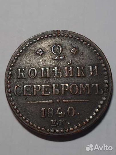 2 Копейки Серебром 1840