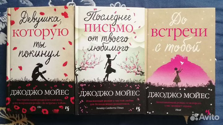 Книги Джоджо Мойес