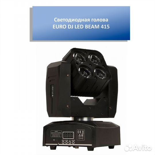 Светодиодная голова euro DJ LED beam 415