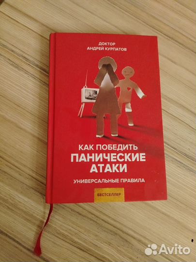 Книга доктор курпатов панические атаки