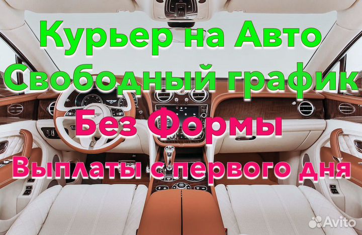 Курьер на личном авто