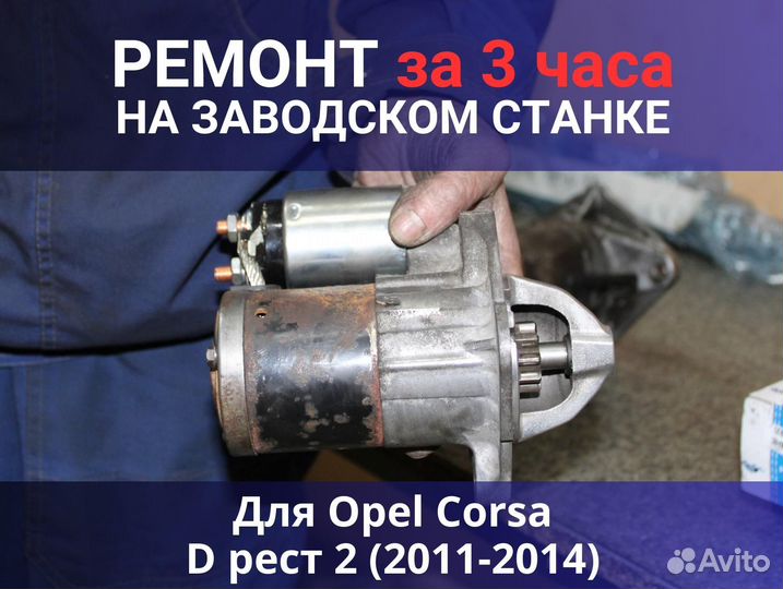 Стартер Opel Corsa D рест 2 (2011-2014), ремонт