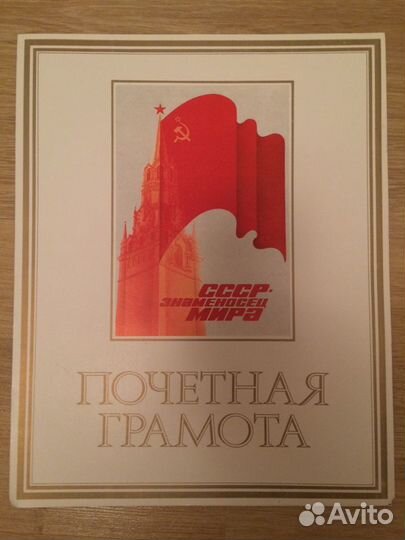 Грамоты СССР