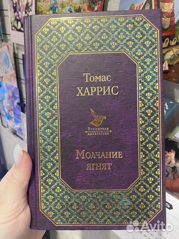 Молчание ягнят, Томас Харрис