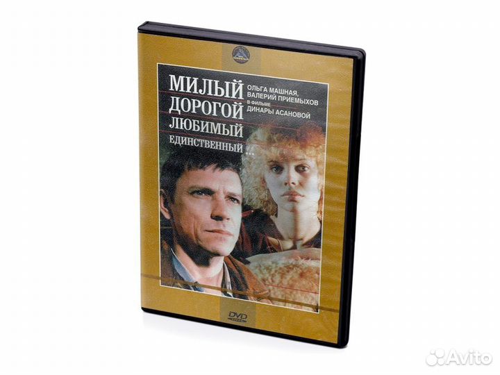 Милый, дорогой, любимый, единственный (DVD)