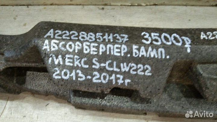 Абсорбер переднего бампера Mercedes S Class W 222