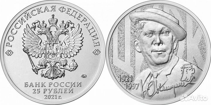 Монета 25 р Ю.Никулин