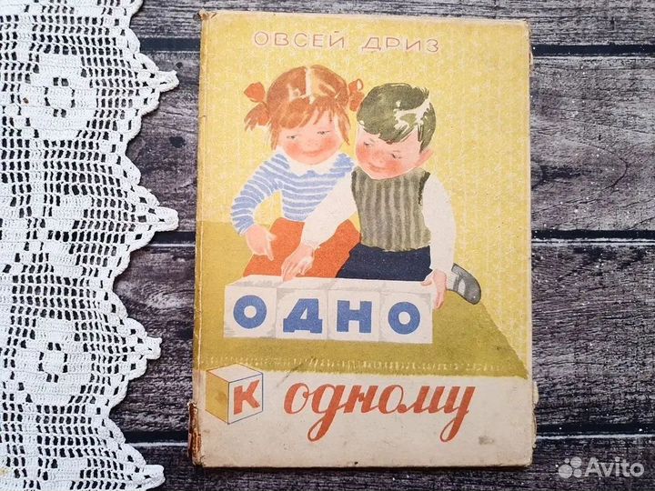 Дриз. Одно к одному. 1970 г