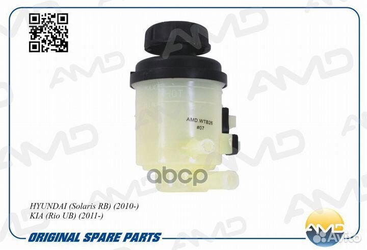 Бачок гидроусилителя Hyundai Solaris AMD WTB26 AMD
