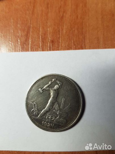Один полтинник 1924 года