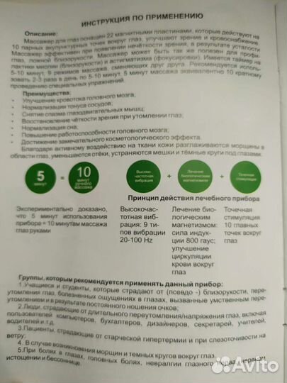 Очки-массажер магнитно-акупунктурный для глаз