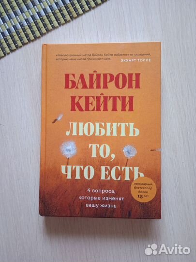 Байрон Кейти Любить то, что есть