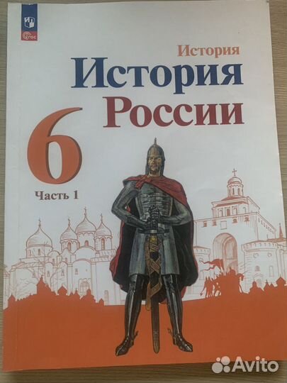 Учебник История России 6 класс