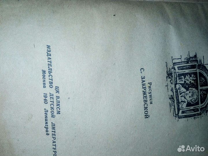 Детская книга 1940г