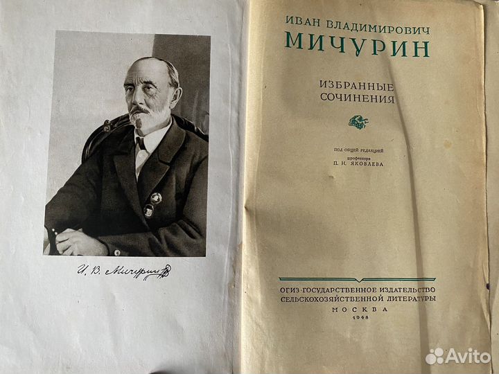 Книга И.В.Мичурин Избранные сочинения