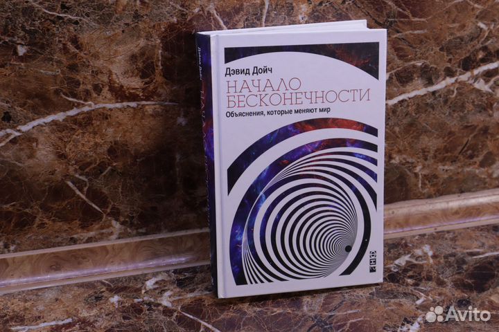 Начало бесконечности, Дэвид Дойч