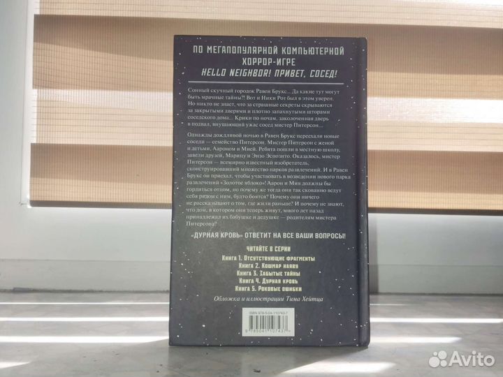 Книга hello neighbor 4 дурная кровь