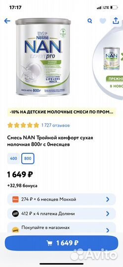 Детская молочная смесь NAN тройной комфорт