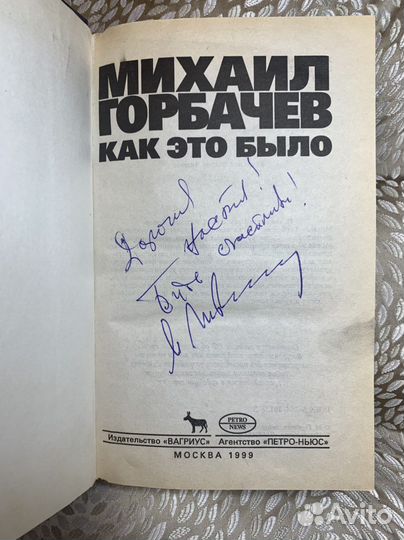 Горбачев с автографом
