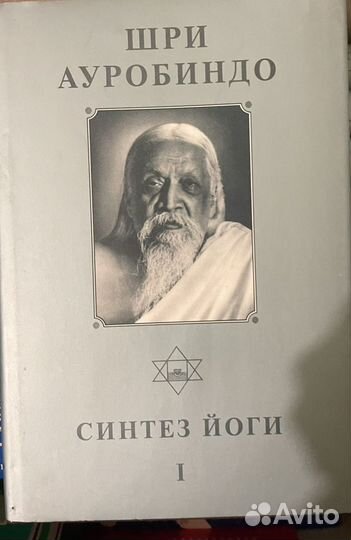 Синтез йоги. Шри Ауробиндо
