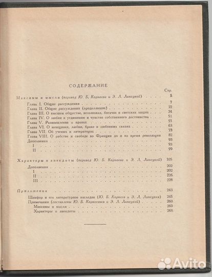 Шамфор:Максимы и Мысли.Характеры и Анекдоты.1966 г