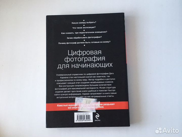 Даг Харман Цифровая фотография для начинающих