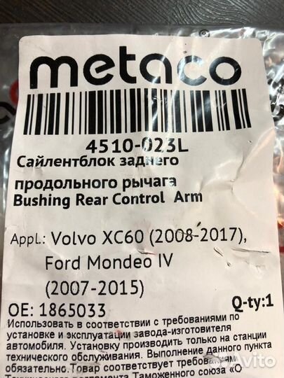 Сайлентблок рычага левый Volvo, Ford