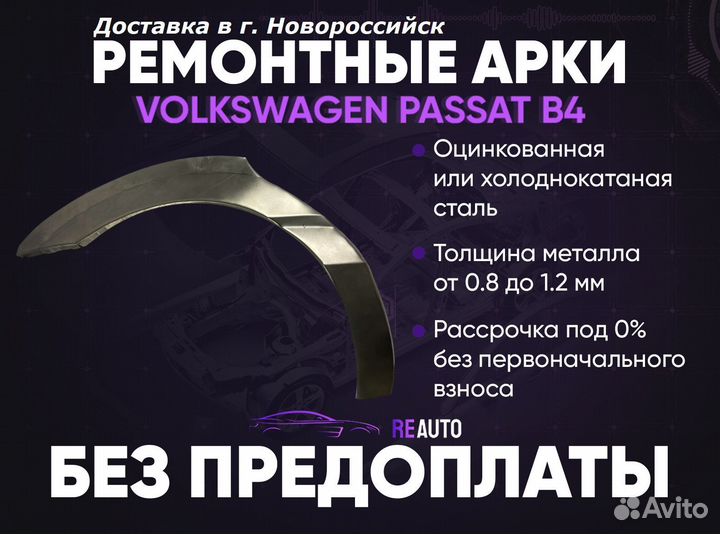 Ремонтные арки на Volkswagen passat B4